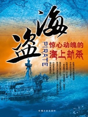 cover image of 海盗 (Pirate)